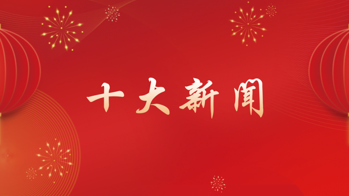 甘肃WM视讯集团2024年度十大新闻出炉！