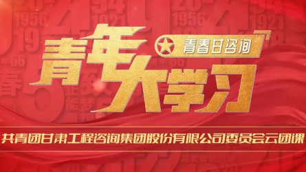 青春甘咨询 | 青年大学习：《铁人精神永存 求实立异奋进》