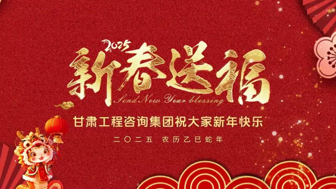 新春祝福 | 甘肃WM视讯集团恭祝您新春大吉！