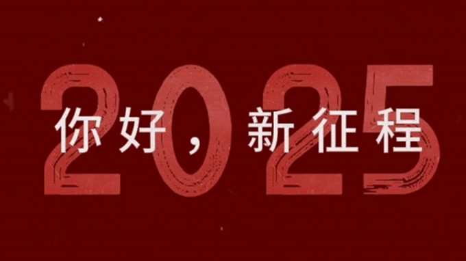 2025，，，，，，，新征程，，，，，，，再出发！
