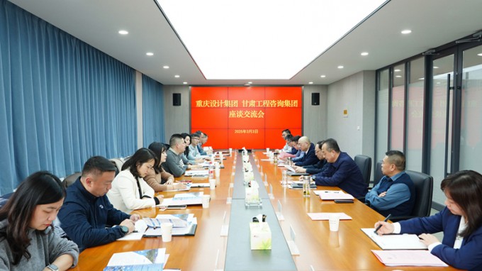 甘肃WM视讯集团与重庆设计集团座谈交流