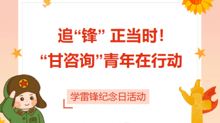 追“锋” 正其时！ “甘咨询”青年在行动