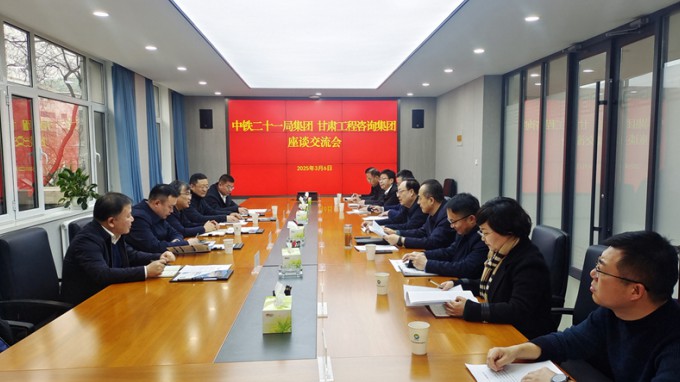 甘肃WM视讯集团与中铁二十一局集团座谈交流