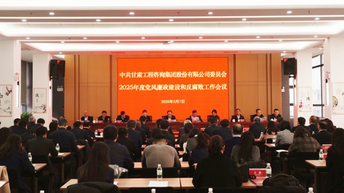 甘肃WM视讯集团召开2025年党风廉政建设和反糜烂事情聚会