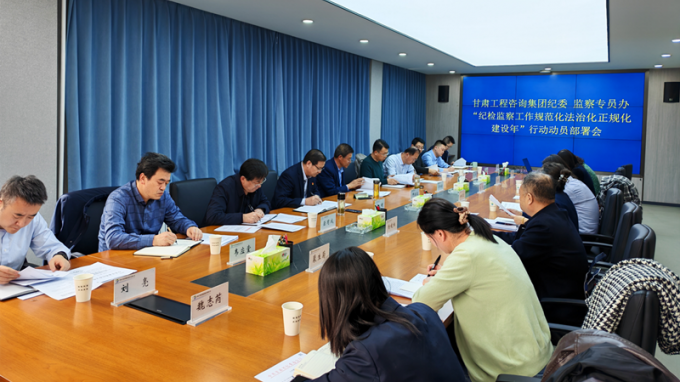 甘肃WM视讯集团纪委召开“纪检监察事情规范化法治化正规化建设年”行动发动安排会