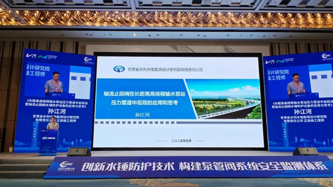 省水电设计院立异防护手艺效果亮相2025年水锤大会