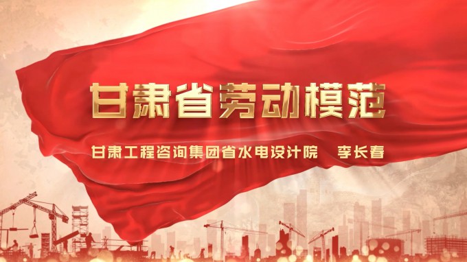 劳模风范 | 甘肃WM视讯集团水电设计院 李长春