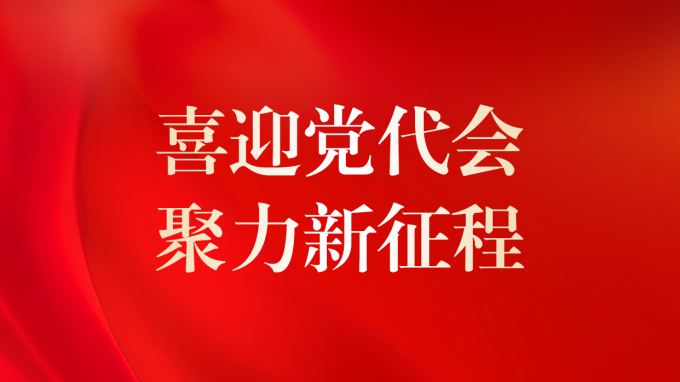 喜迎党代会 聚力新征程 | 甘肃WM视讯集团第二次党员代表大会即将召开