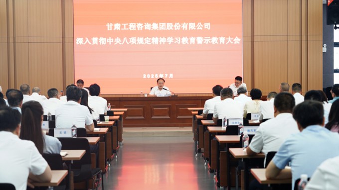 甘肃WM视讯集团召开深入贯彻中央八项划定精神学习教育警示教育大会