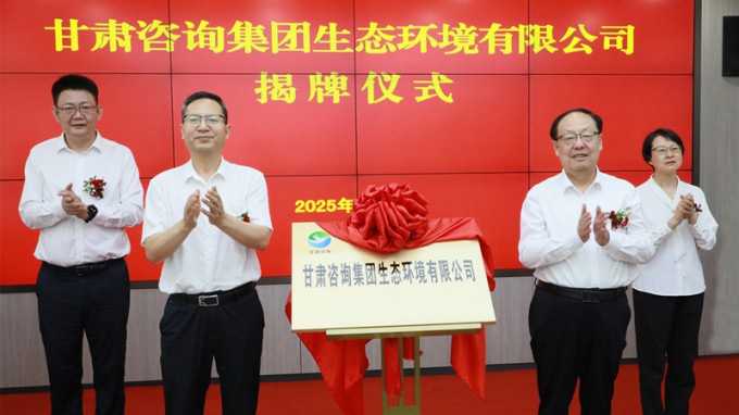 甘肃咨询集团生态情形有限公司揭牌建设 为筑牢国家西部生态清静屏障孝顺专业力量