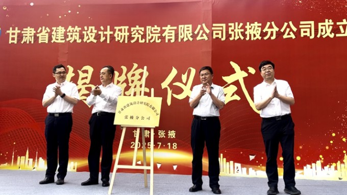 省修建设计院张掖分公司揭牌建设