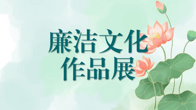 甘肃WM视讯集团清廉文化作品展（四）