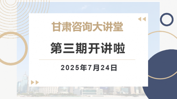 “甘肃咨询大课堂”第三期预告