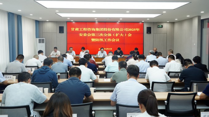 甘肃WM视讯集团召开2025年安委会第三次全体（扩大）聚会暨防汛事情聚会 全力筑牢清静防地