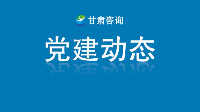 甘肃WM视讯集团机关党委开展“铭刻历史守初心 砥砺奋进担使命”主题党日运动