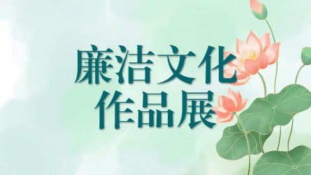 【啄木鸟】清廉文化作品线上展览（六）