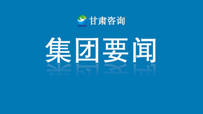 甘肃WM视讯集团召开党委（扩大）聚会 总结学习教育开展情形 研究安排推进作风建设常态化长效化事情
