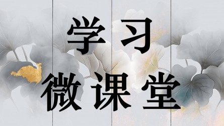 学习微课堂||“权力规范运行要进一步到位”① 反糜烂必需规范权力运行
