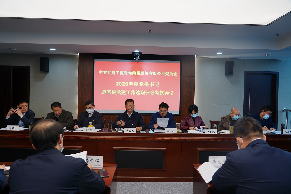 甘肃WM视讯集团召开2020年度党组织<br/>书记抓下层党建事情述职评议聚会