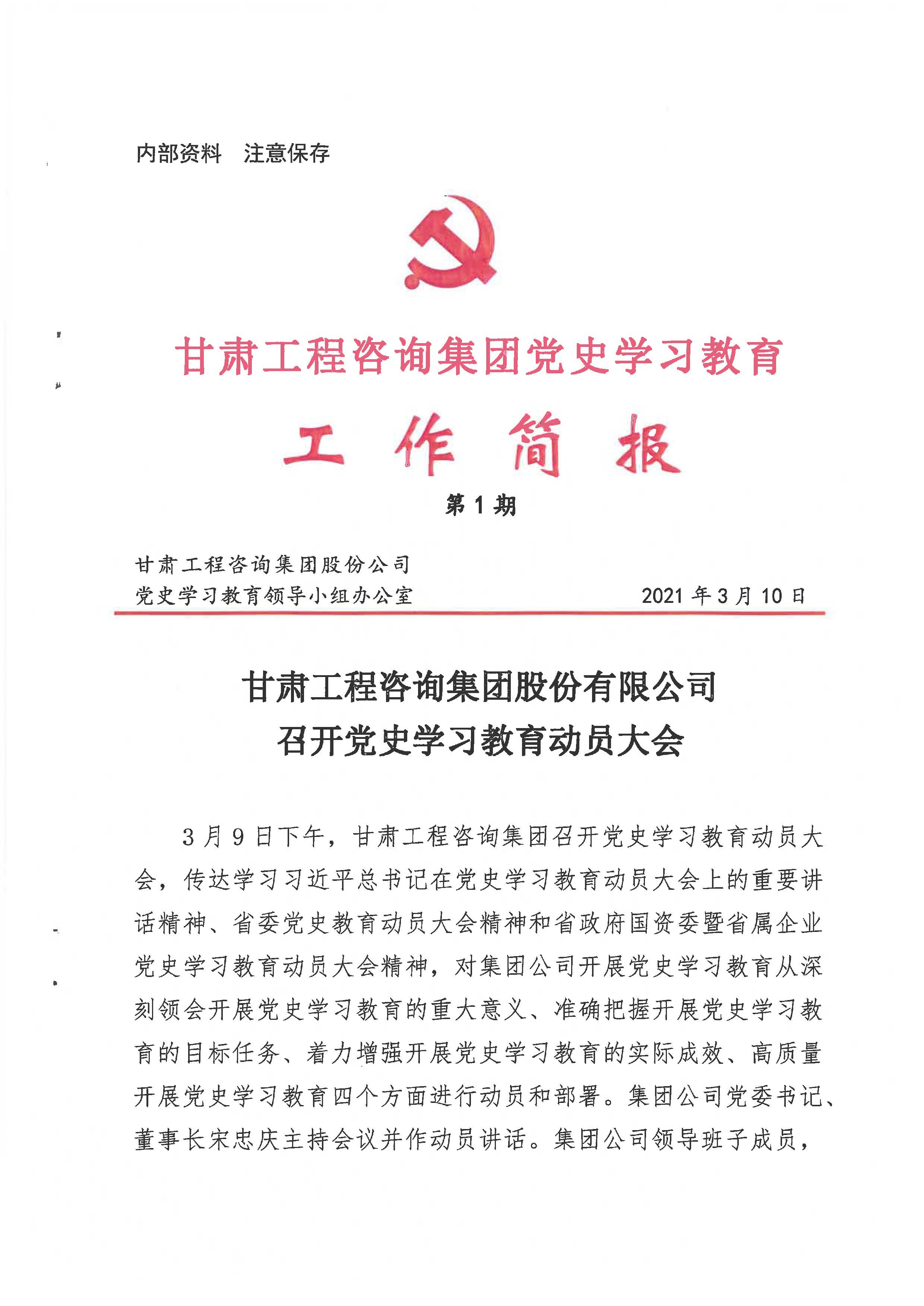 甘肃WM视讯集团党史学习教育事情简报<br/>第1期