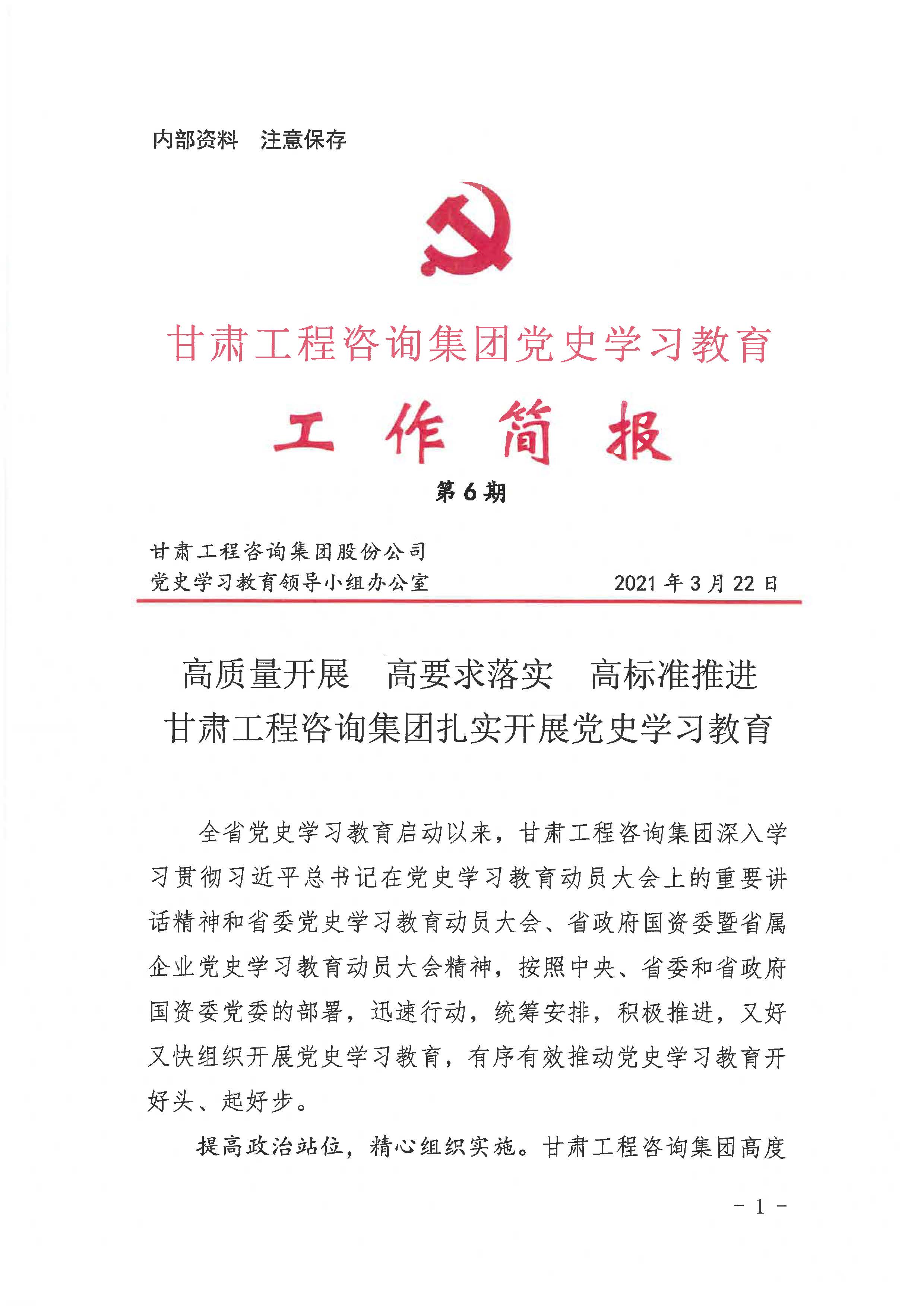 甘肃WM视讯集团党史学习教育事情简报<br/>第6期
