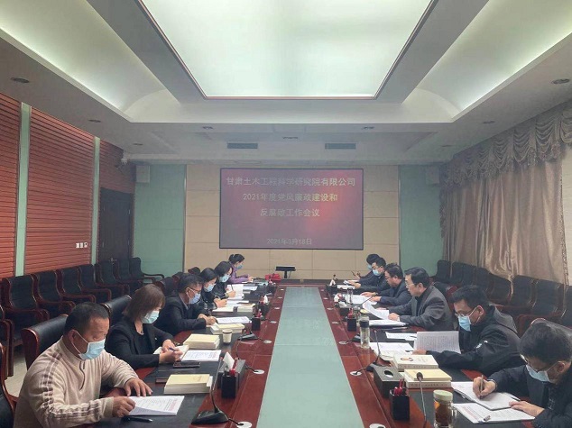 甘肃土木匠程科学研究院有限公司召开<br/>2021年度党风廉政建设和反糜烂事情聚会