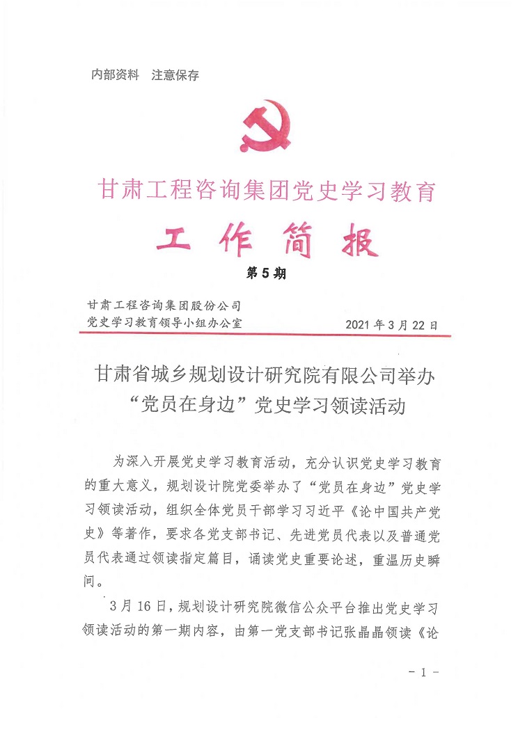 甘肃WM视讯集团党史学习教育事情简报<br/>第5期