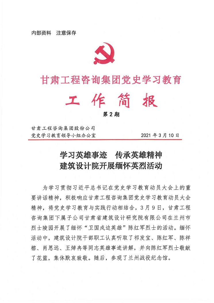 甘肃WM视讯集团党史学习教育事情简报<br/>第2期