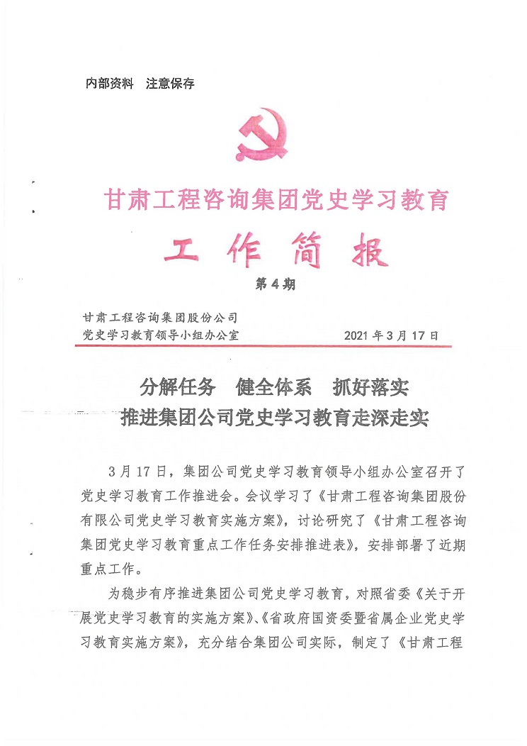 甘肃WM视讯集团党史学习教育事情简报<br/>第4期