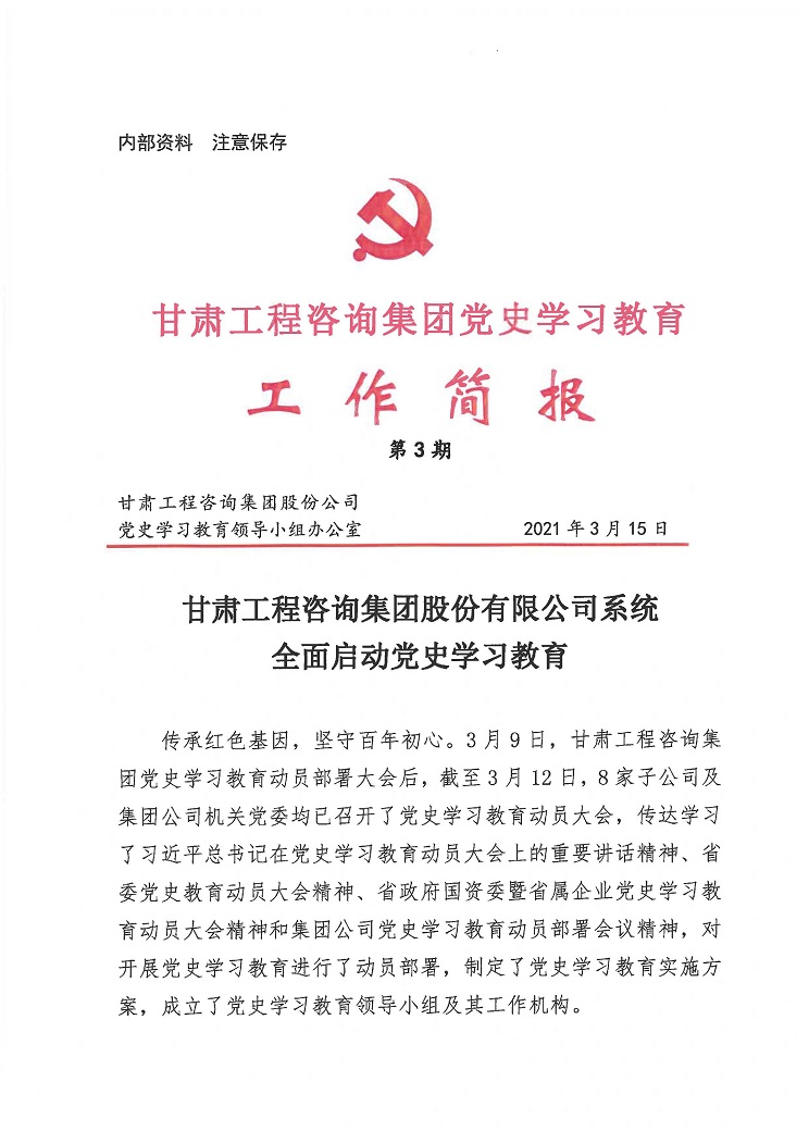 甘肃WM视讯集团党史学习教育事情简报<br/>第3期