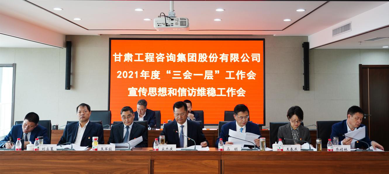 统策划划高质量生长新篇章      奋力开创刷新生长新时势<br/>—甘肃WM视讯集团召开年度事情会及宣传头脑和信访维稳事情会