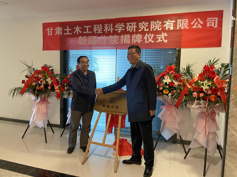 甘肃土木匠程科学研究院有限公司建设新疆分院