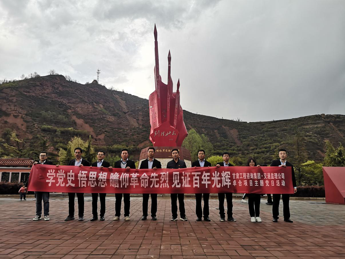 甘肃省交通工程建设监理有限公司卓合项目暂时党支部开展<br/>“学党史 悟头脑 瞻仰革命先烈 见证百年绚烂”主题党日运动