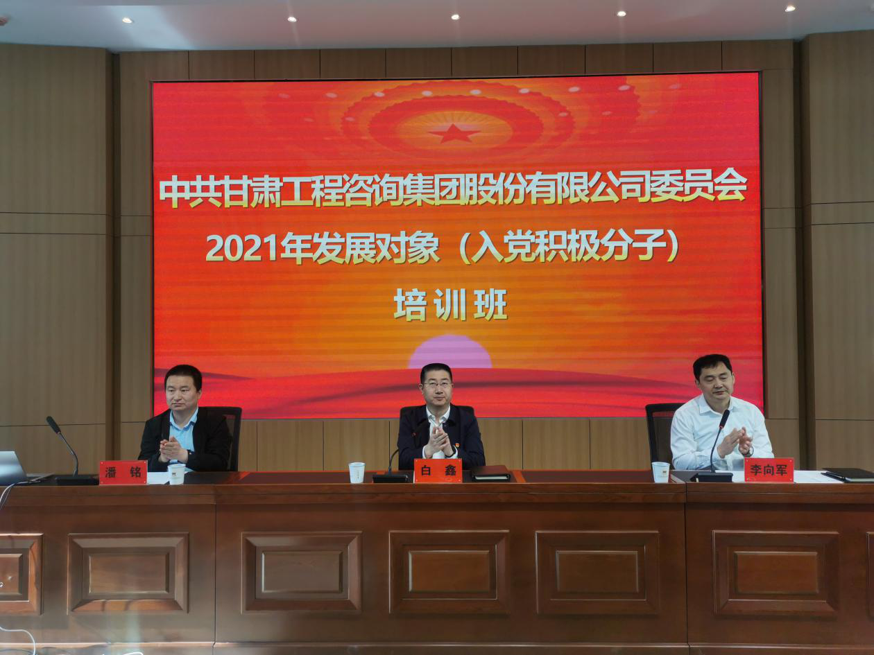 甘肃WM视讯集团2021年生长工具（入党起劲分子）培训班开班