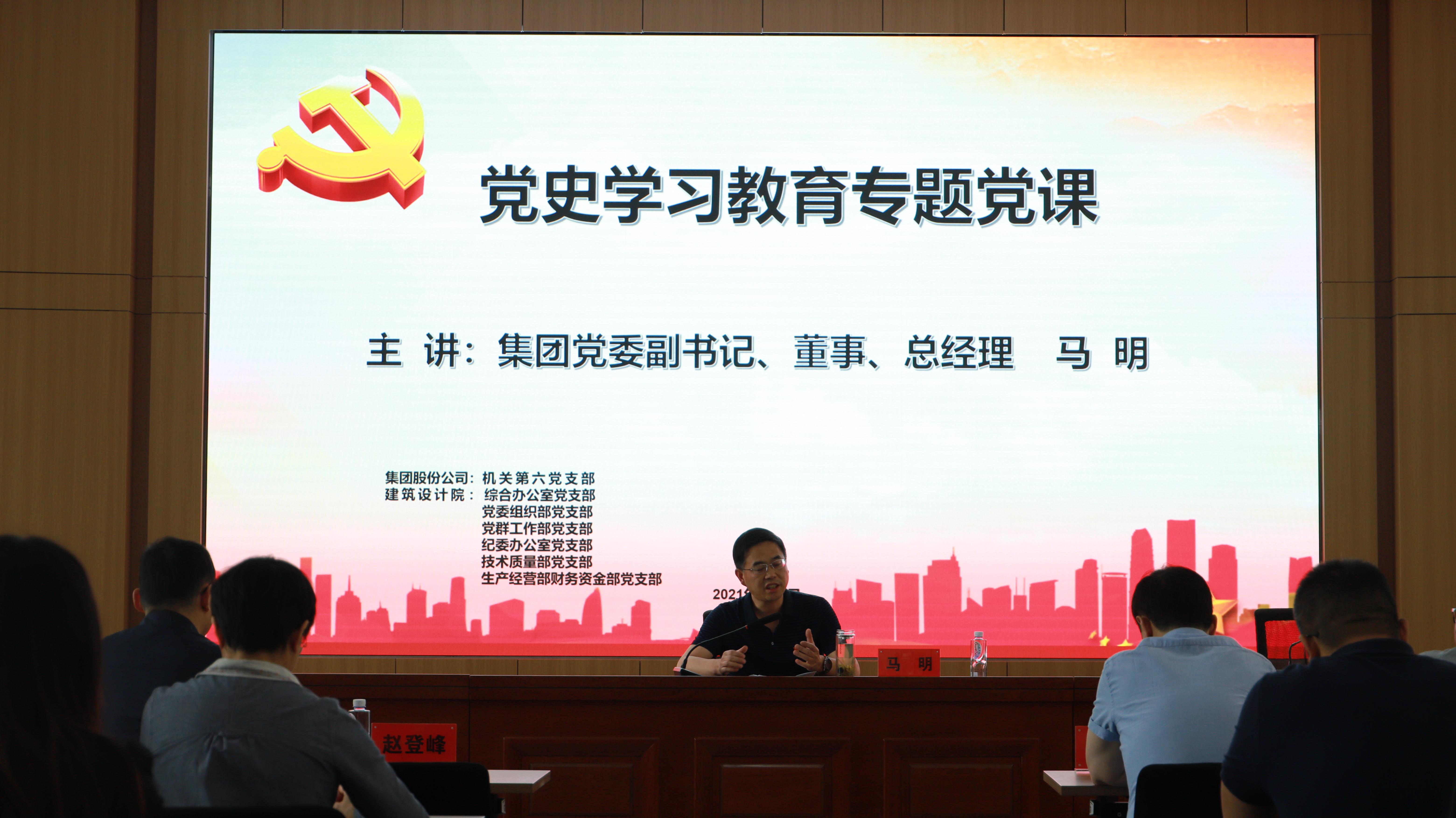 罗致奋进力量 开创生长新局<br/>集团公司党委副书记、总司理马明在支部共建运动中做党史宣讲