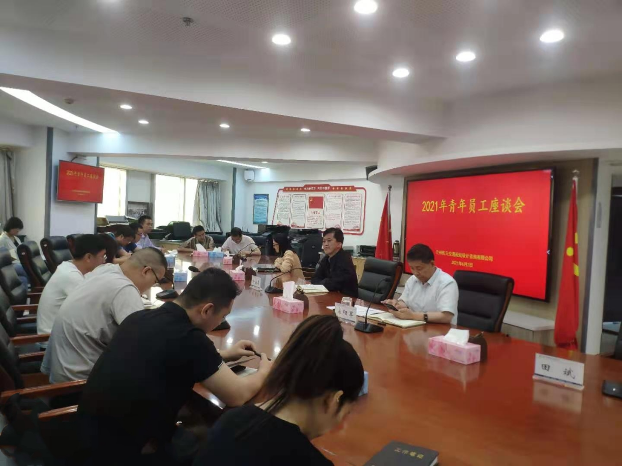 兰州乾元交通妄想设计咨询有限公司组织2021年轻年员工座谈会