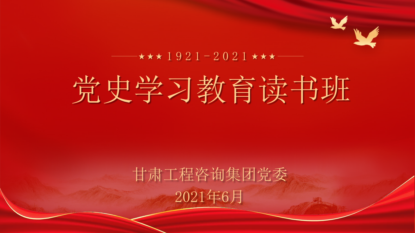 甘肃WM视讯集团举行党史学习教育念书班