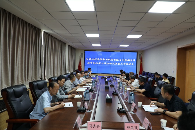 甘肃WM视讯集团组织召开勘探设计营业数字化转型事情履历交流暨事情推进会