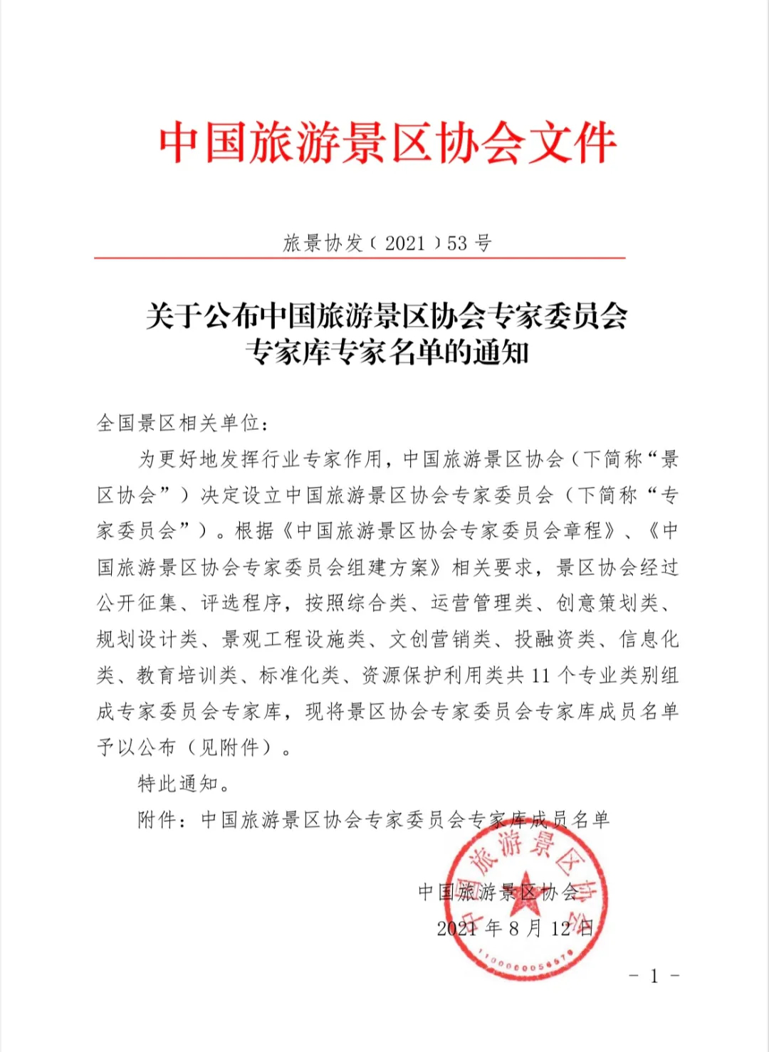 喜报！妄想设计院2位专家入围中国旅游景区协会专家委员会专家库