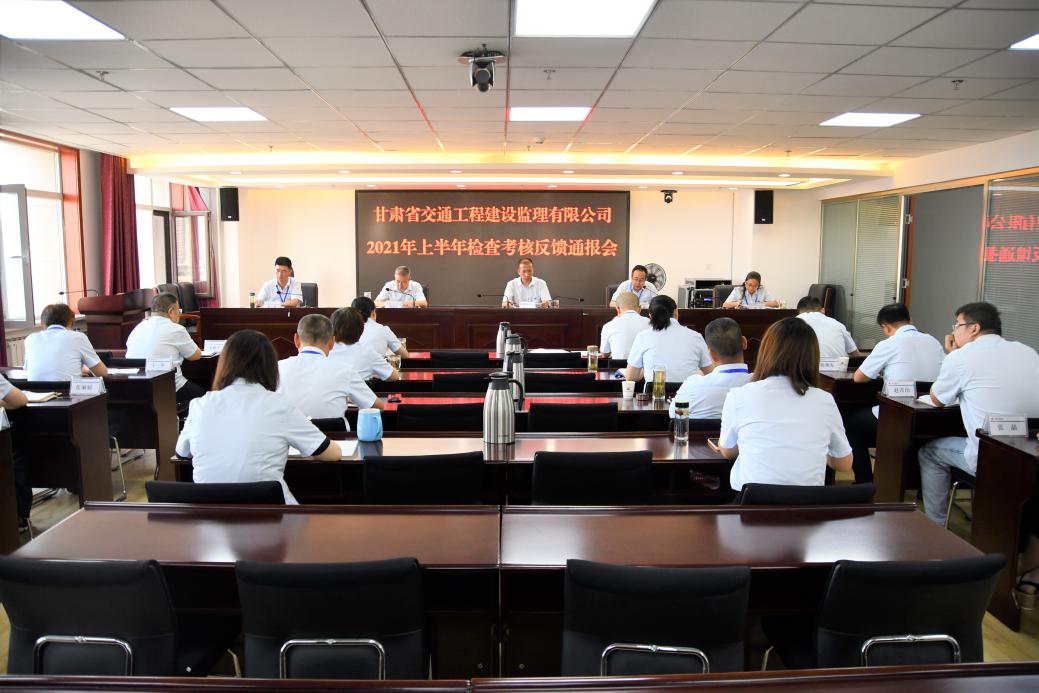交通监理公司召开2021年上半年检查审核反响转达会