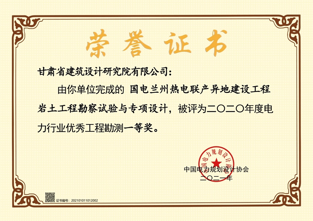 喜报！修建设计院设计项目获2020年度电力行业优异工程勘探一等奖