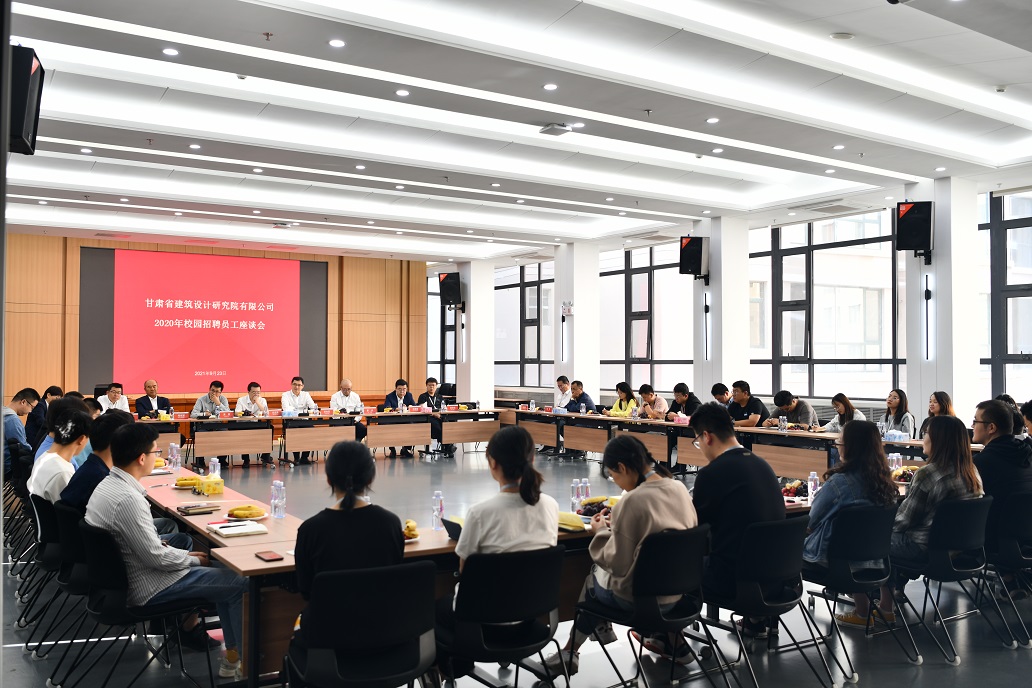 泛论心声 共话生长：修建设计院举行2020年校园招聘员工座谈会