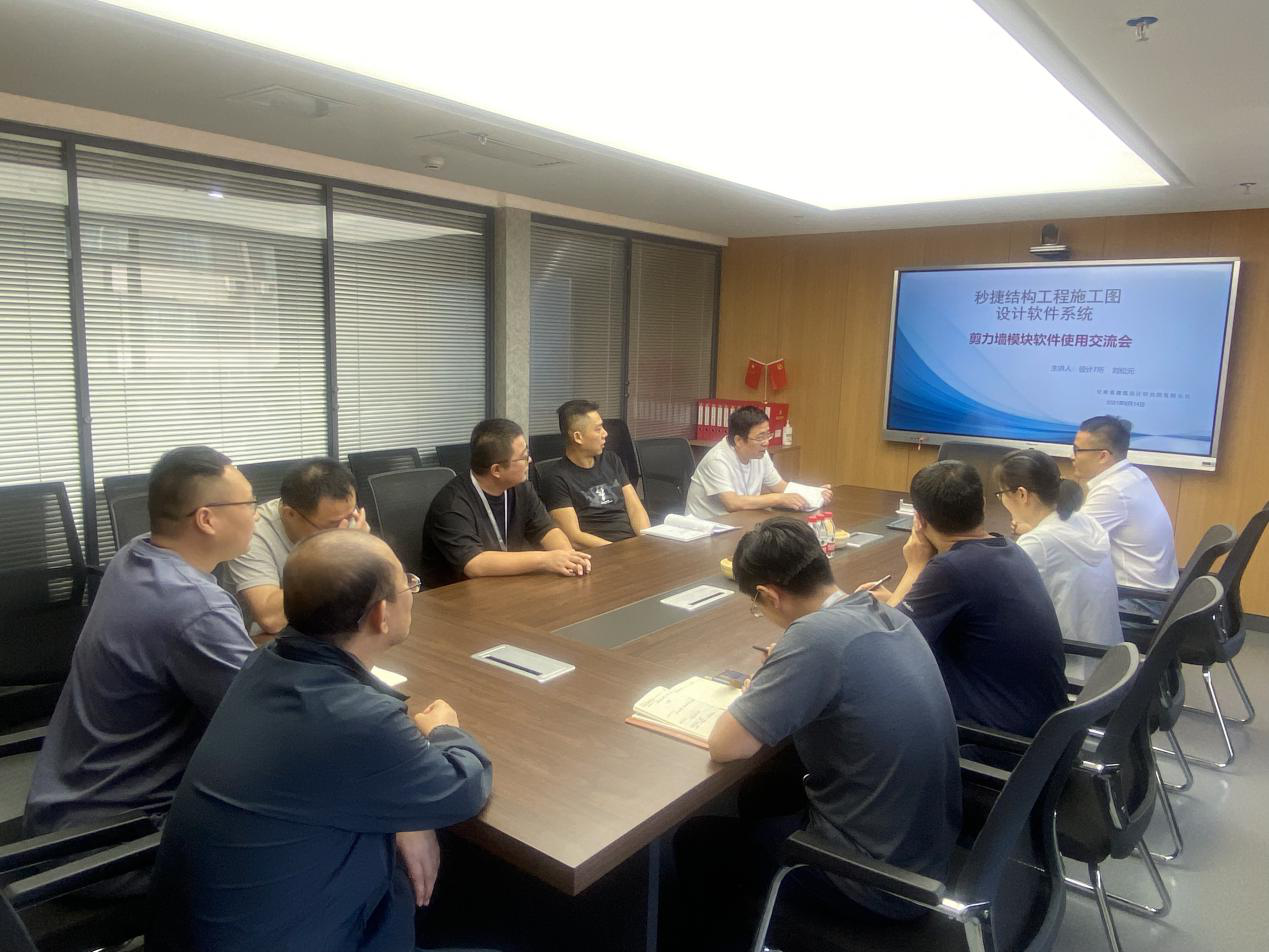 修建设计院开展“秒捷—结构施工图设计软件系统”使用交流会