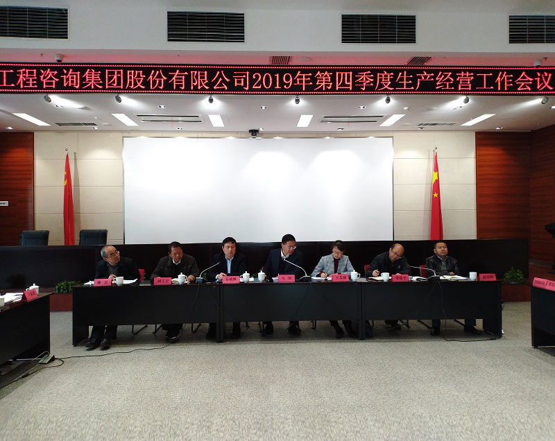 集团公司组织召开2019年第四序度生产谋划事情聚会