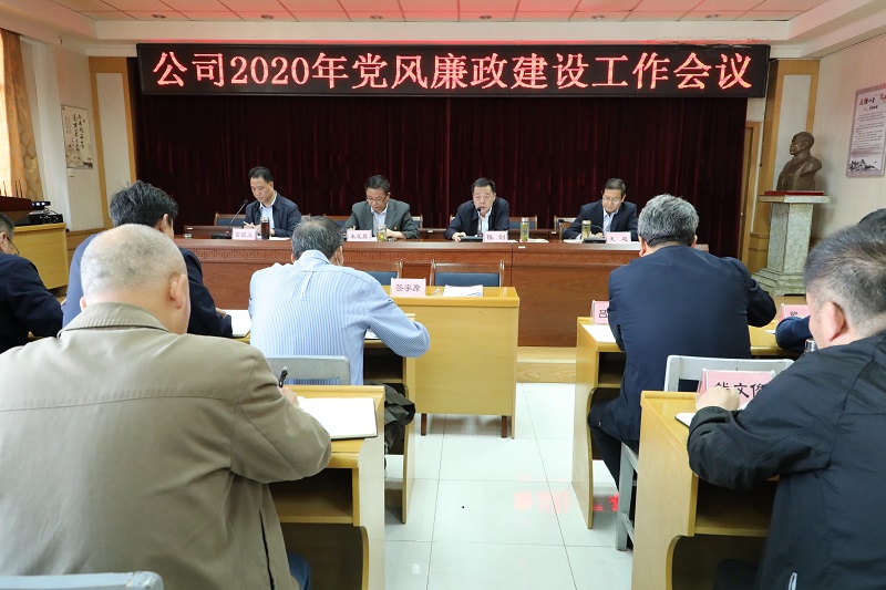 水电设计院召开2020年党风廉政建设事情聚会