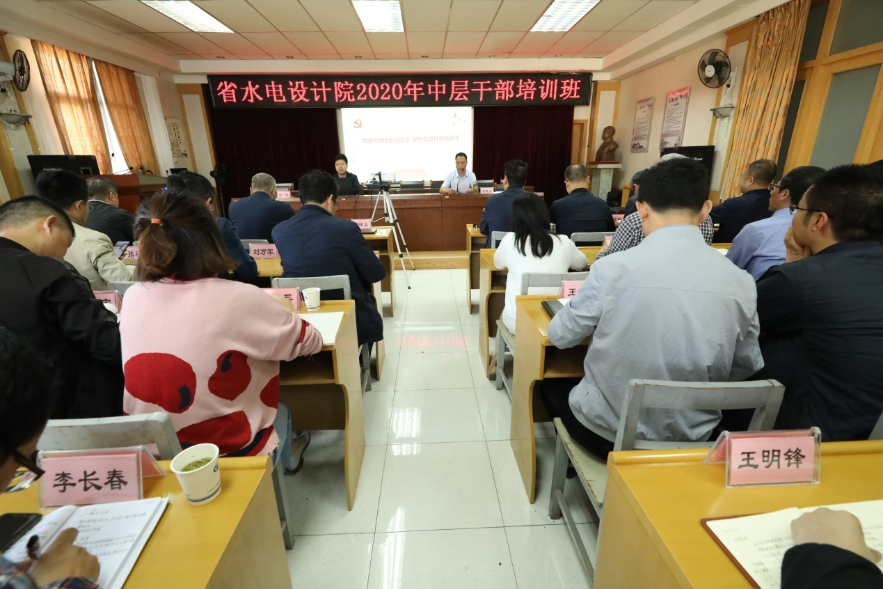 水电设计院举行2020年中层干部培训班