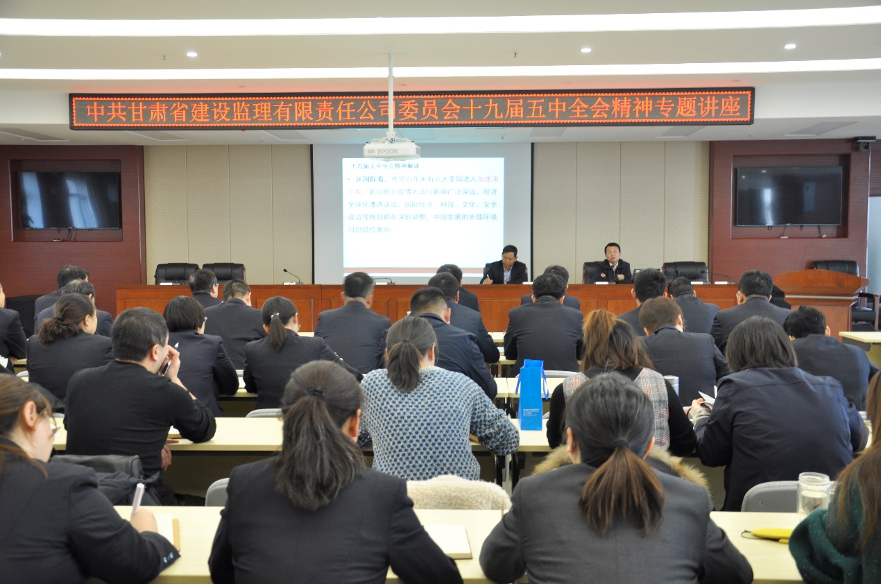 建设监理公司举行十九届五中全会精神专题讲座