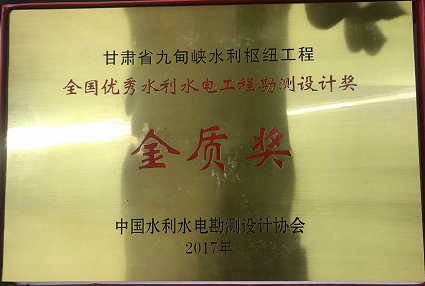 喜报：九甸峡水利枢纽工程荣获天下优异水利水电工程勘探设计奖金质奖