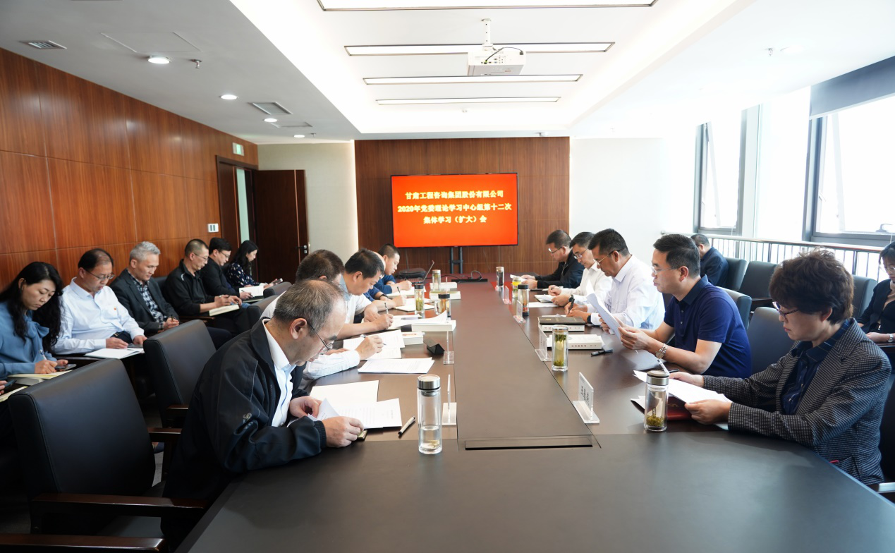 甘肃WM视讯集团组织召开2020年党委<br/>理论学习中心组第十二次整体学习(扩大)会