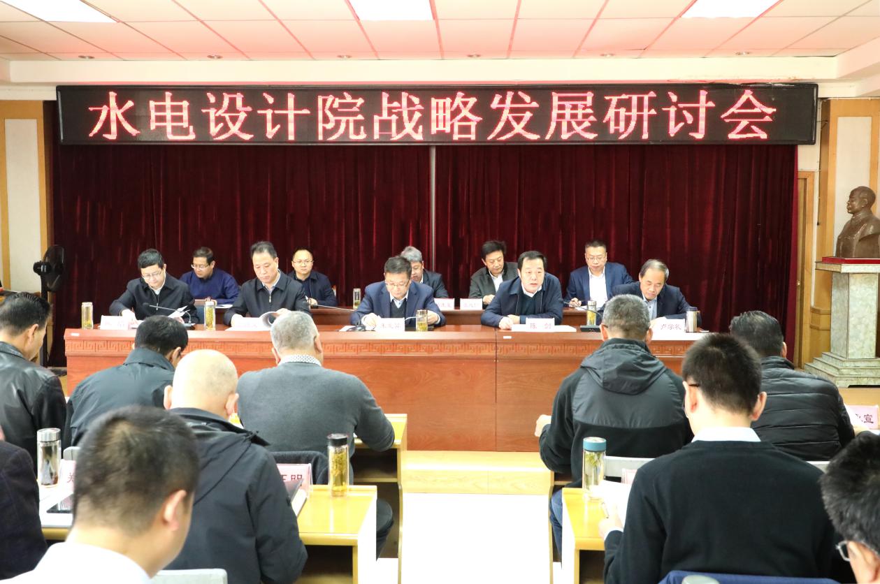 水电设计院召开首次战略生长钻研会